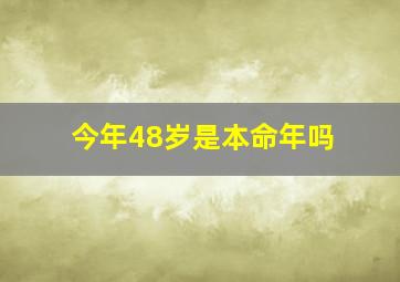 今年48岁是本命年吗