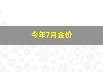 今年7月金价