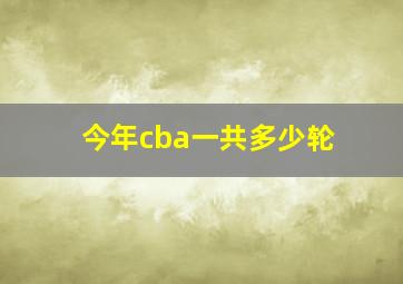 今年cba一共多少轮