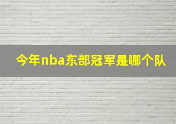 今年nba东部冠军是哪个队