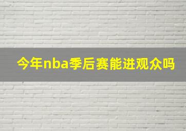 今年nba季后赛能进观众吗