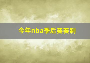 今年nba季后赛赛制