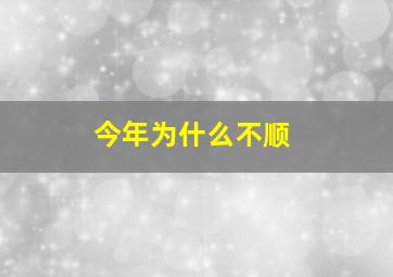 今年为什么不顺