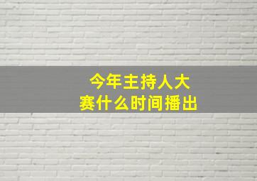 今年主持人大赛什么时间播出