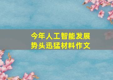 今年人工智能发展势头迅猛材料作文