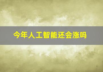 今年人工智能还会涨吗