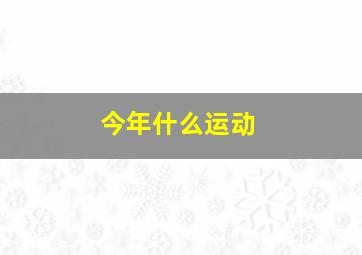 今年什么运动