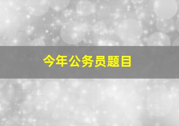 今年公务员题目