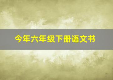 今年六年级下册语文书