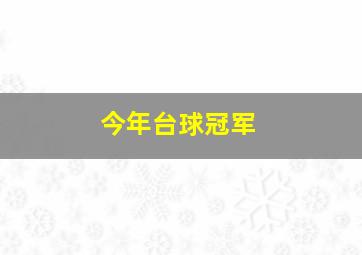 今年台球冠军