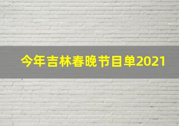 今年吉林春晚节目单2021