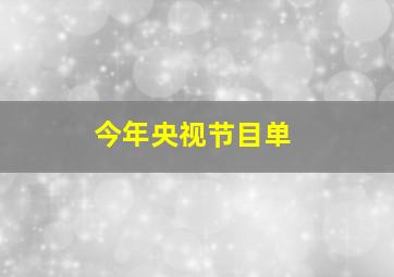 今年央视节目单