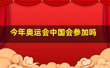 今年奥运会中国会参加吗