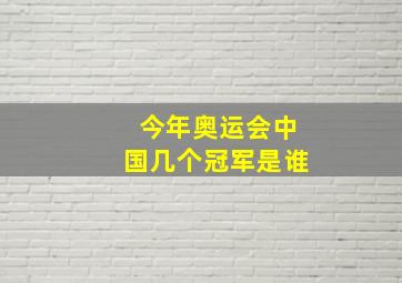 今年奥运会中国几个冠军是谁