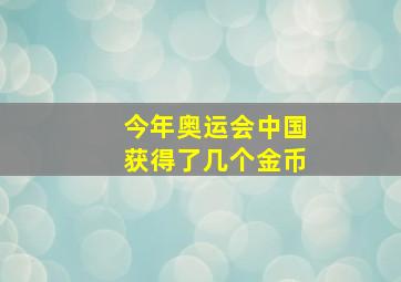 今年奥运会中国获得了几个金币