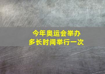 今年奥运会举办多长时间举行一次