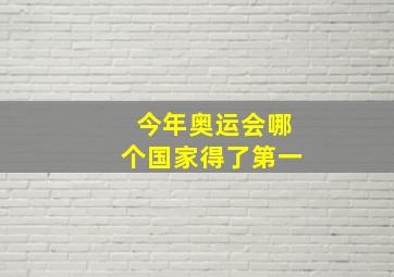 今年奥运会哪个国家得了第一