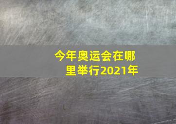 今年奥运会在哪里举行2021年