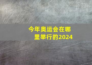 今年奥运会在哪里举行的2024