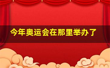 今年奥运会在那里举办了