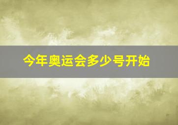 今年奥运会多少号开始