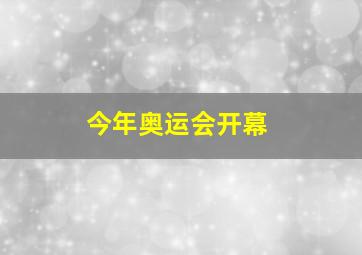 今年奥运会开幕