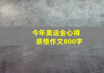 今年奥运会心得感悟作文800字