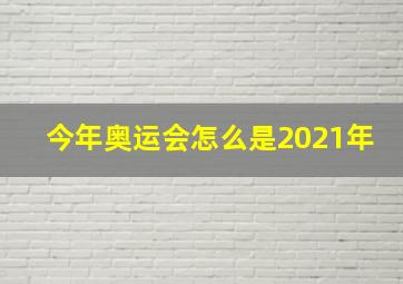 今年奥运会怎么是2021年