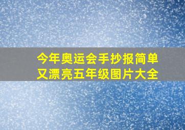 今年奥运会手抄报简单又漂亮五年级图片大全