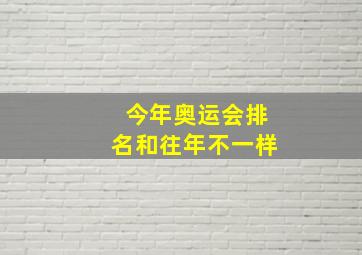 今年奥运会排名和往年不一样