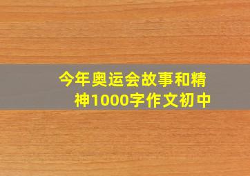 今年奥运会故事和精神1000字作文初中