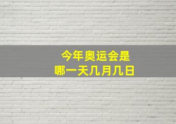 今年奥运会是哪一天几月几日