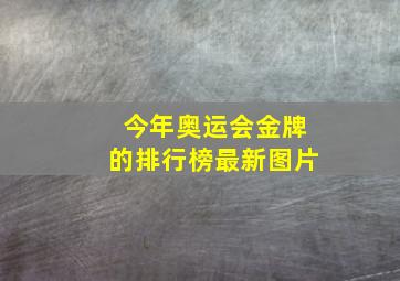 今年奥运会金牌的排行榜最新图片