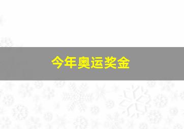 今年奥运奖金