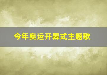 今年奥运开幕式主题歌