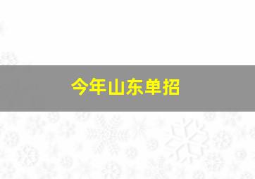 今年山东单招