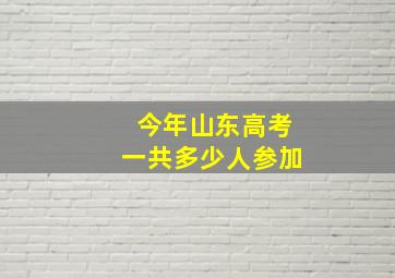 今年山东高考一共多少人参加