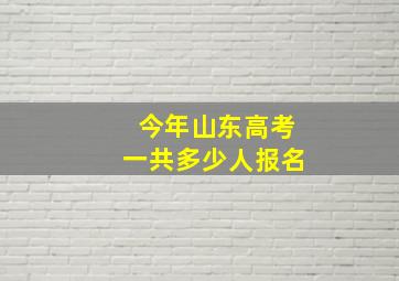 今年山东高考一共多少人报名