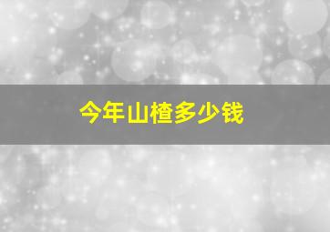 今年山楂多少钱