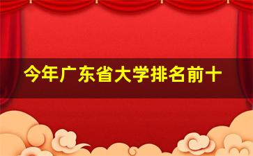 今年广东省大学排名前十