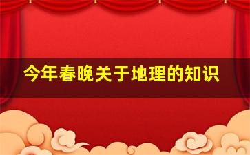 今年春晚关于地理的知识