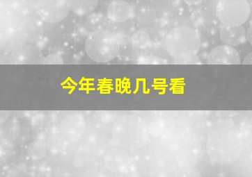 今年春晚几号看