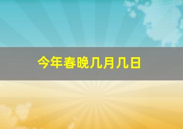 今年春晚几月几日