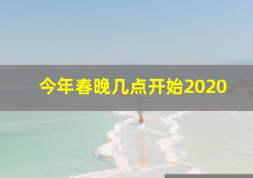 今年春晚几点开始2020