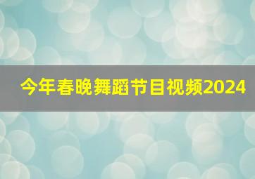 今年春晚舞蹈节目视频2024