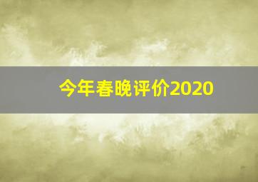 今年春晚评价2020