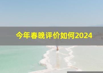 今年春晚评价如何2024