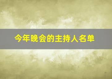 今年晚会的主持人名单