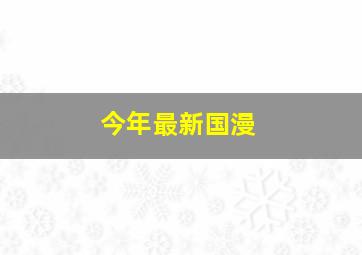 今年最新国漫