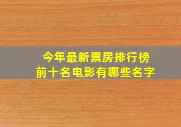 今年最新票房排行榜前十名电影有哪些名字